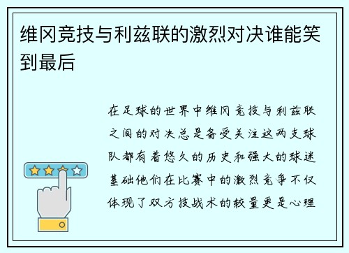 维冈竞技与利兹联的激烈对决谁能笑到最后