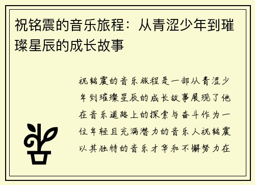 祝铭震的音乐旅程：从青涩少年到璀璨星辰的成长故事