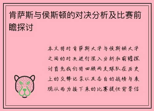 肯萨斯与侯斯顿的对决分析及比赛前瞻探讨