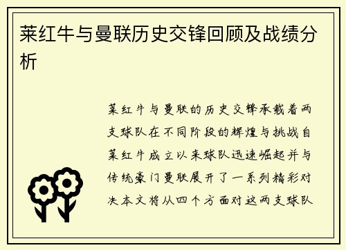 莱红牛与曼联历史交锋回顾及战绩分析