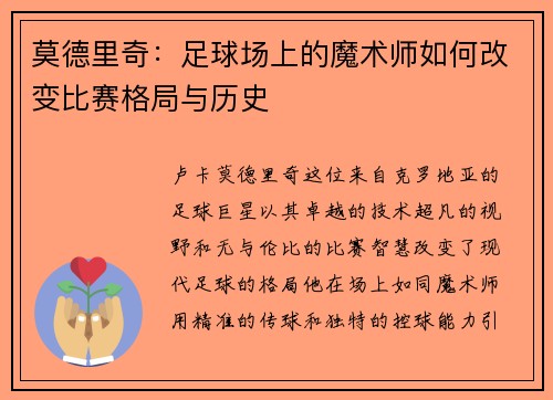 莫德里奇：足球场上的魔术师如何改变比赛格局与历史