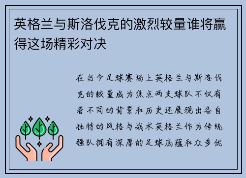 英格兰与斯洛伐克的激烈较量谁将赢得这场精彩对决