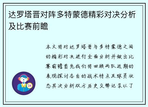 达罗塔晋对阵多特蒙德精彩对决分析及比赛前瞻