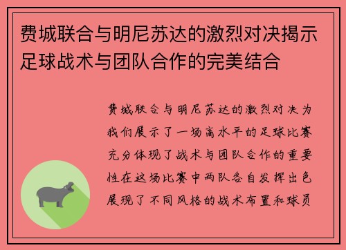 费城联合与明尼苏达的激烈对决揭示足球战术与团队合作的完美结合