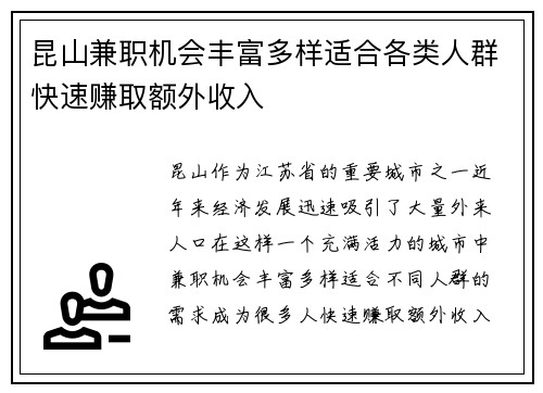 昆山兼职机会丰富多样适合各类人群快速赚取额外收入