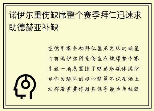 诺伊尔重伤缺席整个赛季拜仁迅速求助德赫亚补缺