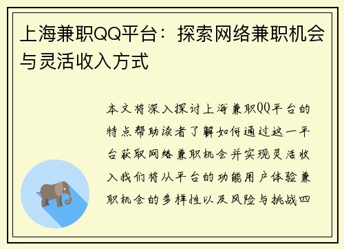 上海兼职QQ平台：探索网络兼职机会与灵活收入方式