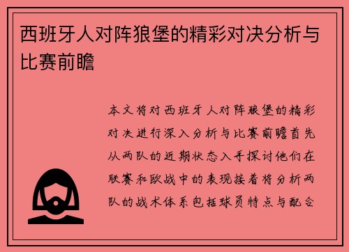 西班牙人对阵狼堡的精彩对决分析与比赛前瞻