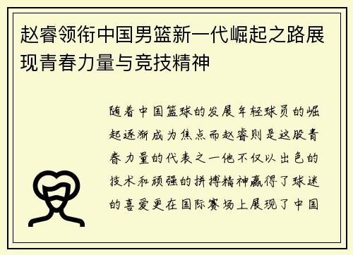 赵睿领衔中国男篮新一代崛起之路展现青春力量与竞技精神