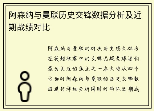 阿森纳与曼联历史交锋数据分析及近期战绩对比