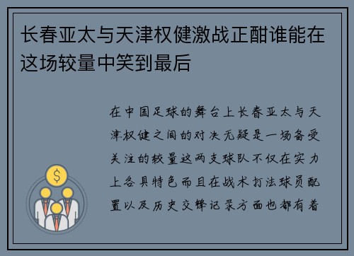 长春亚太与天津权健激战正酣谁能在这场较量中笑到最后