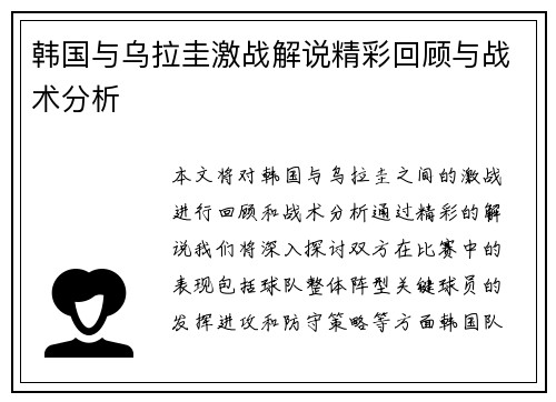韩国与乌拉圭激战解说精彩回顾与战术分析