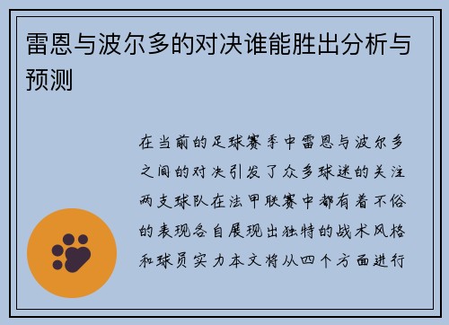 雷恩与波尔多的对决谁能胜出分析与预测