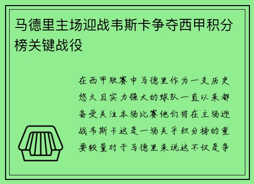 马德里主场迎战韦斯卡争夺西甲积分榜关键战役