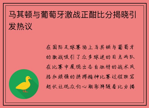 马其顿与葡萄牙激战正酣比分揭晓引发热议