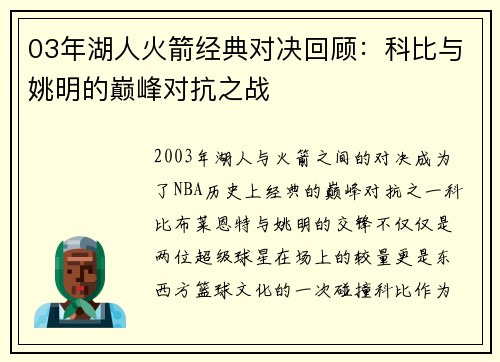 03年湖人火箭经典对决回顾：科比与姚明的巅峰对抗之战