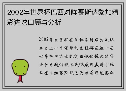 2002年世界杯巴西对阵哥斯达黎加精彩进球回顾与分析