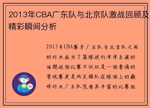 2013年CBA广东队与北京队激战回顾及精彩瞬间分析