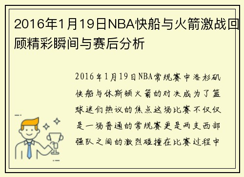 2016年1月19日NBA快船与火箭激战回顾精彩瞬间与赛后分析