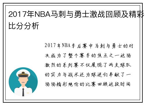 2017年NBA马刺与勇士激战回顾及精彩比分分析