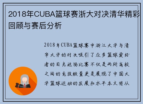 2018年CUBA篮球赛浙大对决清华精彩回顾与赛后分析