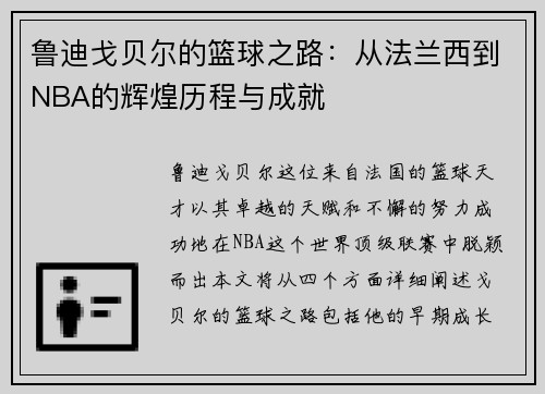 鲁迪戈贝尔的篮球之路：从法兰西到NBA的辉煌历程与成就