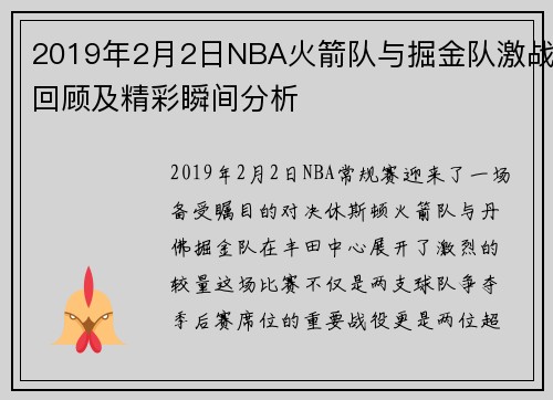 2019年2月2日NBA火箭队与掘金队激战回顾及精彩瞬间分析