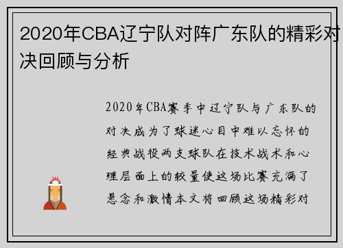 2020年CBA辽宁队对阵广东队的精彩对决回顾与分析