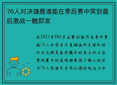 76人对决雄鹿谁能在季后赛中笑到最后激战一触即发