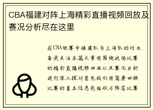 CBA福建对阵上海精彩直播视频回放及赛况分析尽在这里