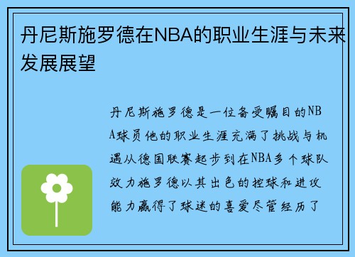 丹尼斯施罗德在NBA的职业生涯与未来发展展望