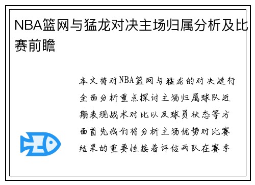 NBA篮网与猛龙对决主场归属分析及比赛前瞻