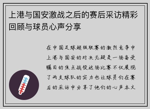 上港与国安激战之后的赛后采访精彩回顾与球员心声分享