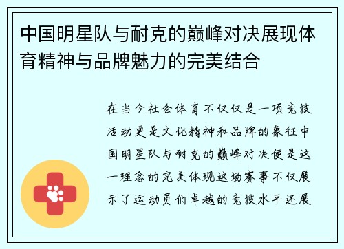 中国明星队与耐克的巅峰对决展现体育精神与品牌魅力的完美结合