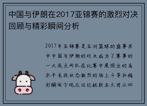 中国与伊朗在2017亚锦赛的激烈对决回顾与精彩瞬间分析