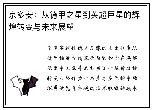 京多安：从德甲之星到英超巨星的辉煌转变与未来展望