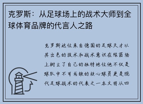 克罗斯：从足球场上的战术大师到全球体育品牌的代言人之路