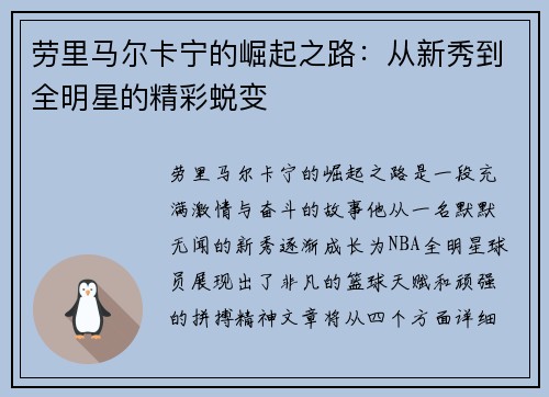 劳里马尔卡宁的崛起之路：从新秀到全明星的精彩蜕变