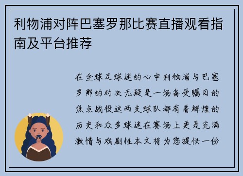 利物浦对阵巴塞罗那比赛直播观看指南及平台推荐