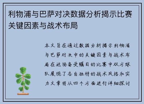 利物浦与巴萨对决数据分析揭示比赛关键因素与战术布局