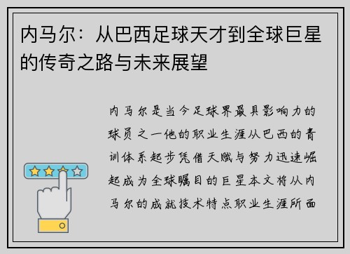 内马尔：从巴西足球天才到全球巨星的传奇之路与未来展望