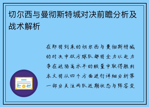 切尔西与曼彻斯特城对决前瞻分析及战术解析