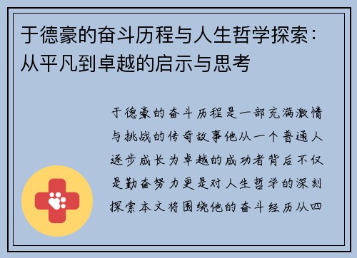 于德豪的奋斗历程与人生哲学探索：从平凡到卓越的启示与思考
