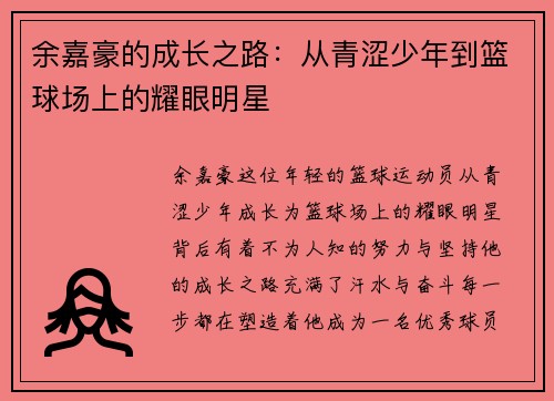 余嘉豪的成长之路：从青涩少年到篮球场上的耀眼明星