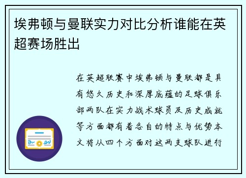 埃弗顿与曼联实力对比分析谁能在英超赛场胜出