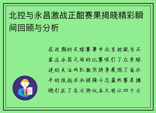 北控与永昌激战正酣赛果揭晓精彩瞬间回顾与分析
