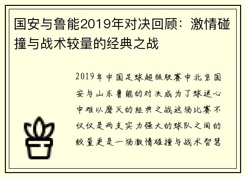国安与鲁能2019年对决回顾：激情碰撞与战术较量的经典之战