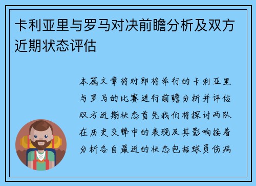 卡利亚里与罗马对决前瞻分析及双方近期状态评估