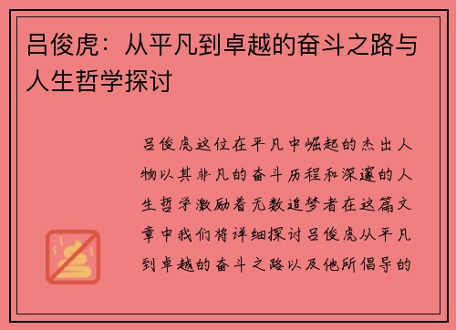 吕俊虎：从平凡到卓越的奋斗之路与人生哲学探讨