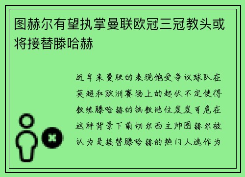 图赫尔有望执掌曼联欧冠三冠教头或将接替滕哈赫